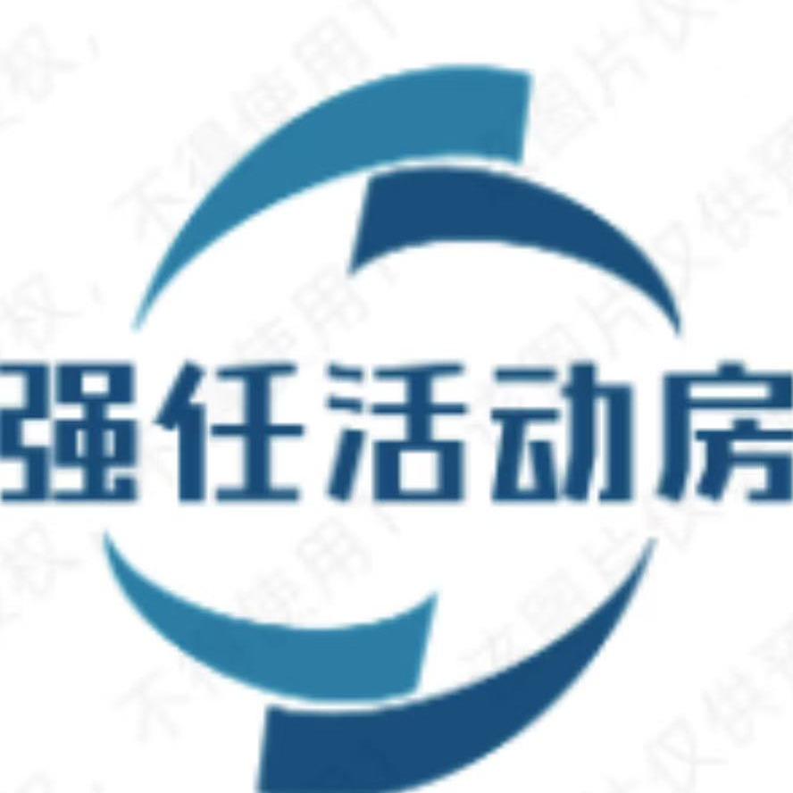 上海强任活动房有限公司