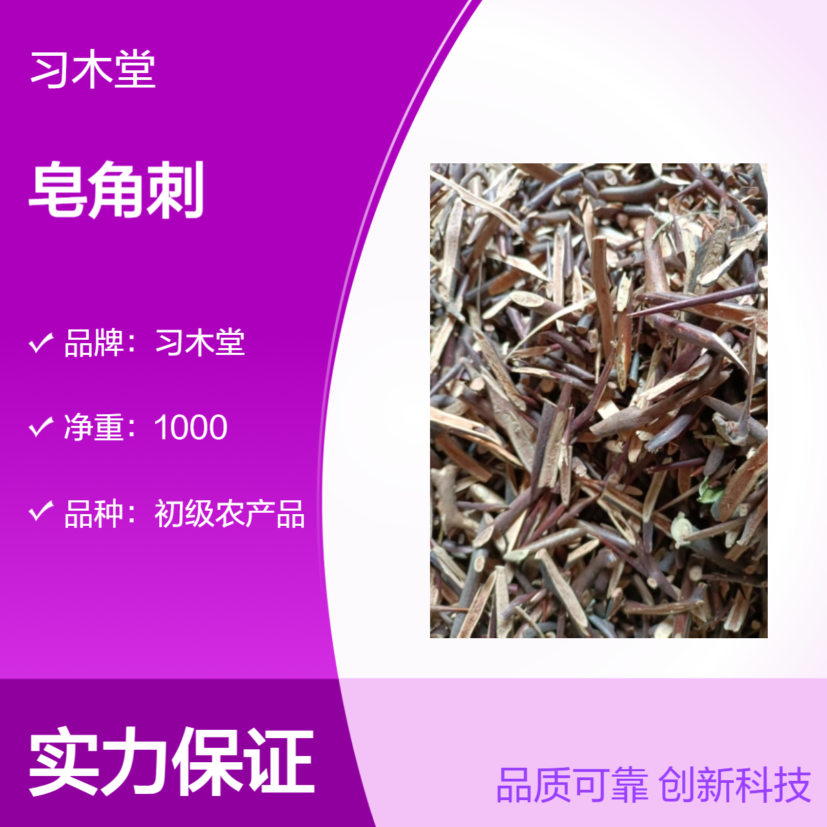 习木堂 皂角刺 批发 当季新货 无硫 好品质 各种规格