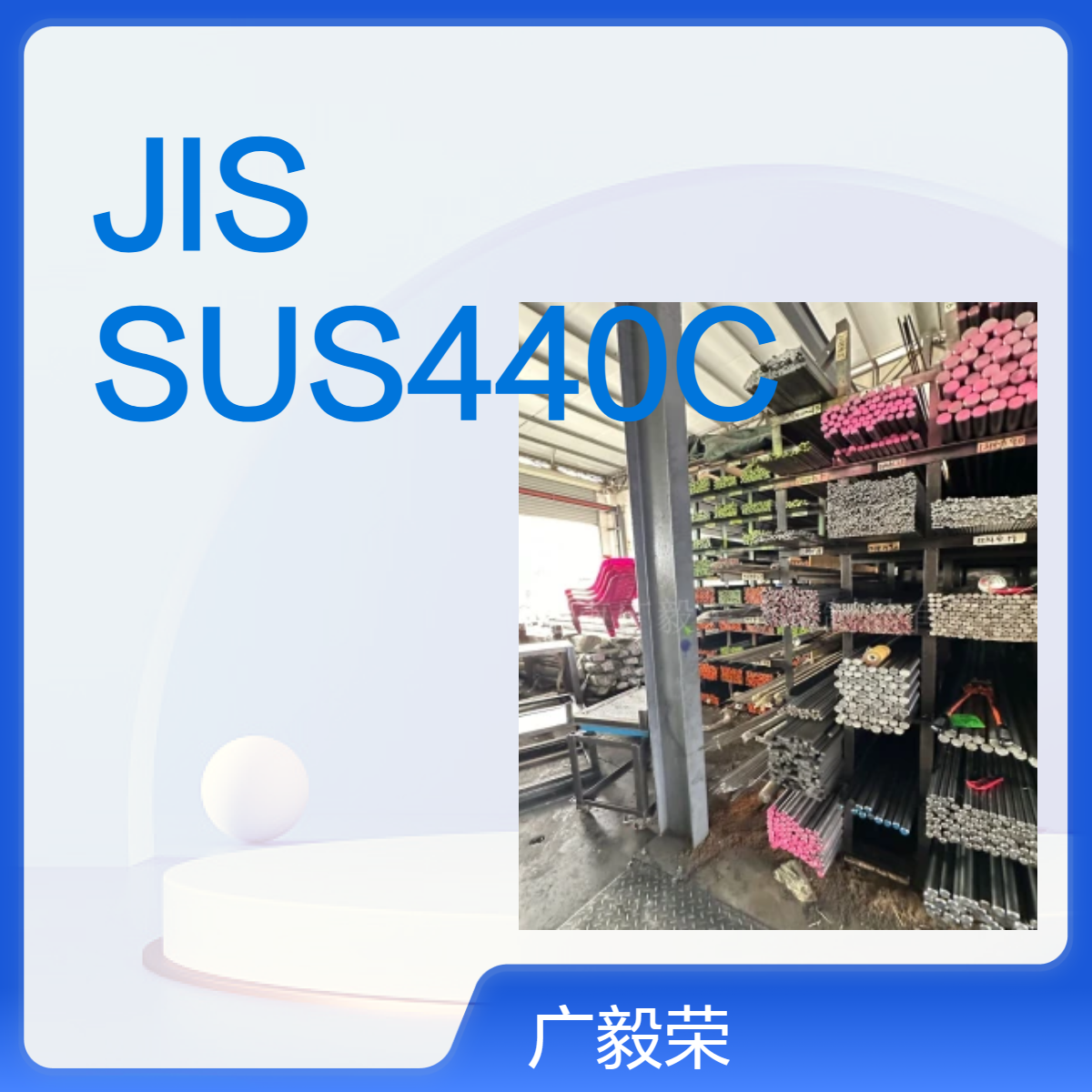 JIS SUS440C 医疗器戒，食品加工设备专用不锈钢