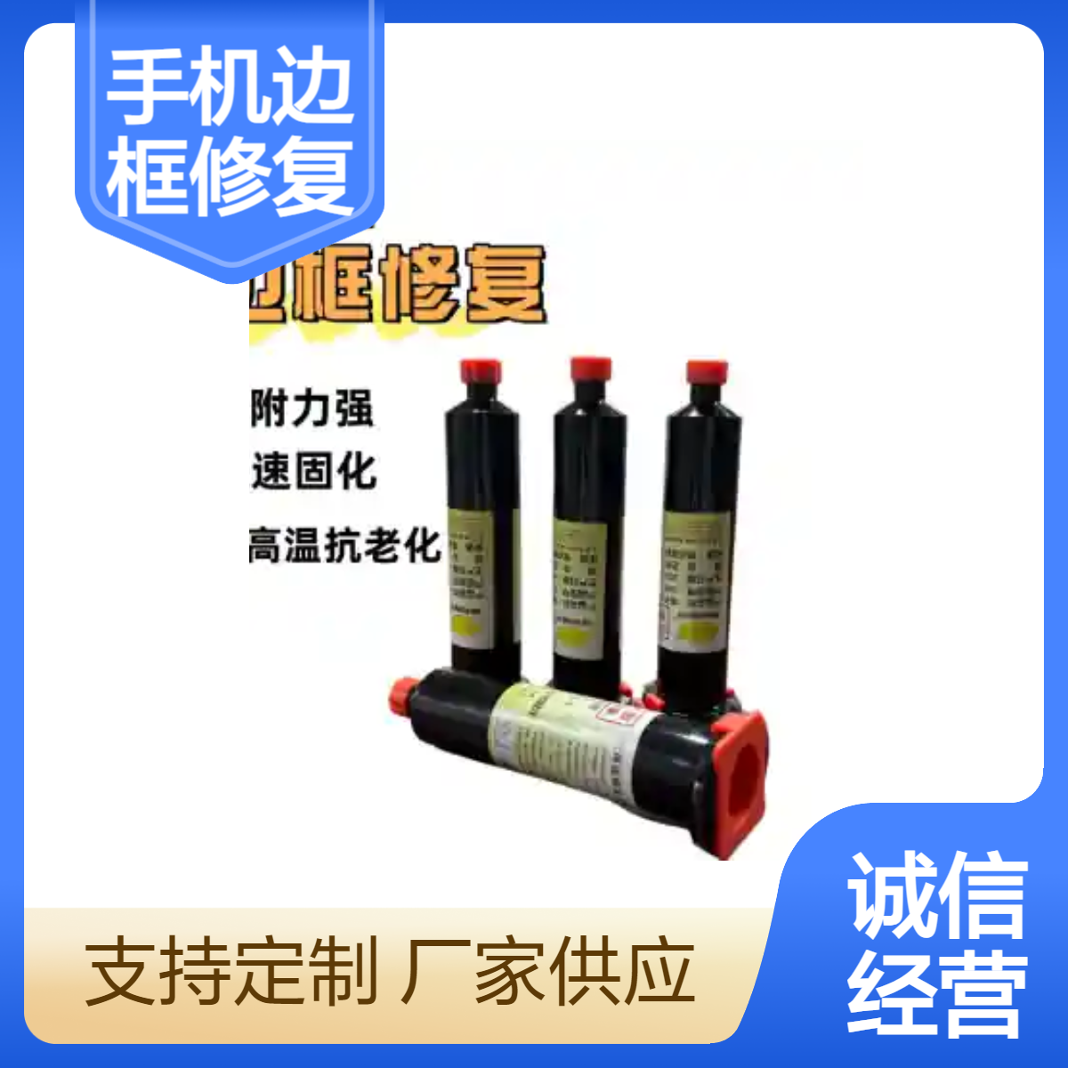 手机边框修复UV胶 维修中框断裂 修补摄像头贴框架UV灯固化