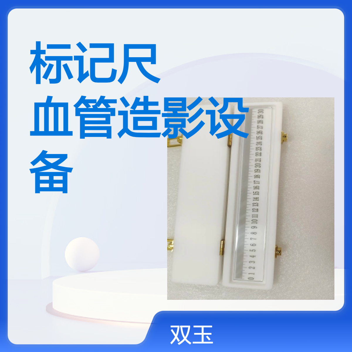 DSA摄影标记尺数字减影血管造影设备性能模体定做