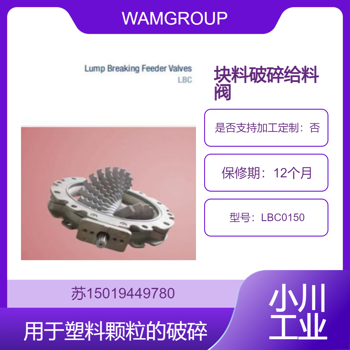 WAMGROUP块料破碎给料阀 LBC0150通过旋转刀片将物料中的团块压碎