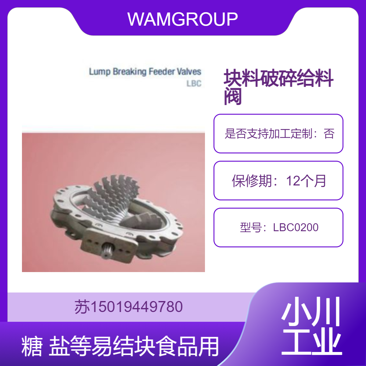 WAMGROUP块料破碎给料阀 LBC0200食品行业中糖 盐等易结块食品原料