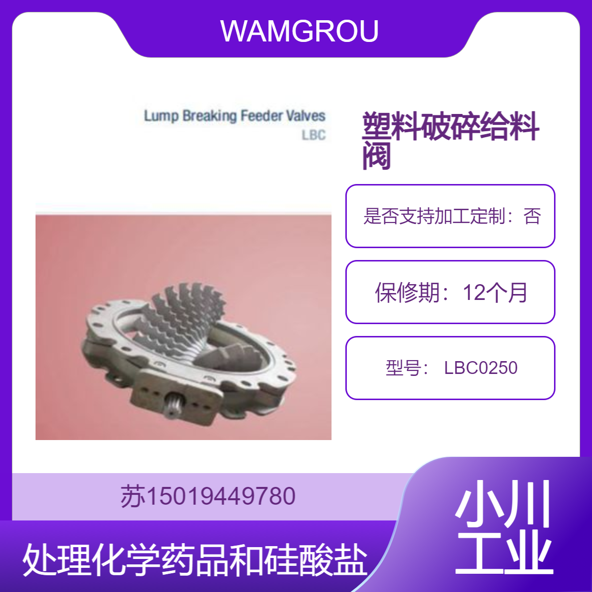 LBC0250块料破碎给料阀 化工行业处理化学药品和硅酸盐等 WAMGROUP