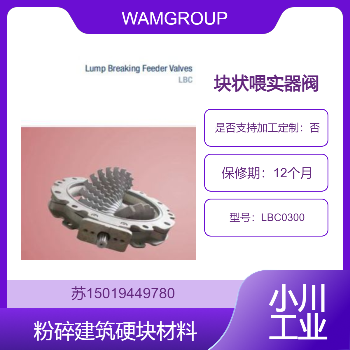 WAMGROUP块料破碎给料阀LBC0300处理生产和储存过程中容易结块的散装物料