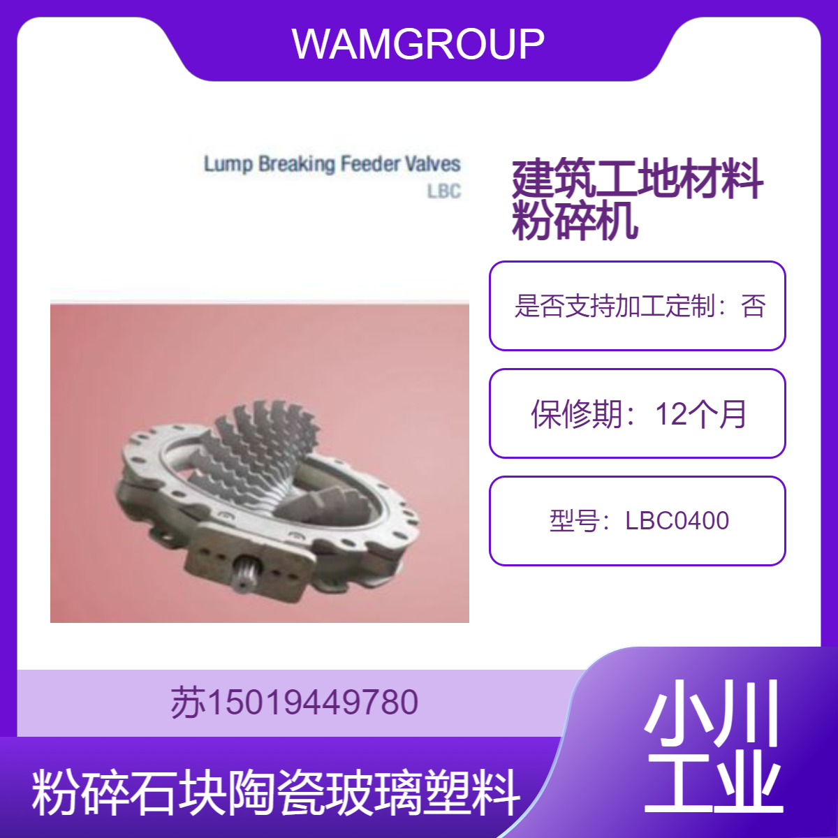 LBC0400块料破碎给料阀 粉碎陶瓷 玻璃 化妆品原料 动物饲料WAMGROUP