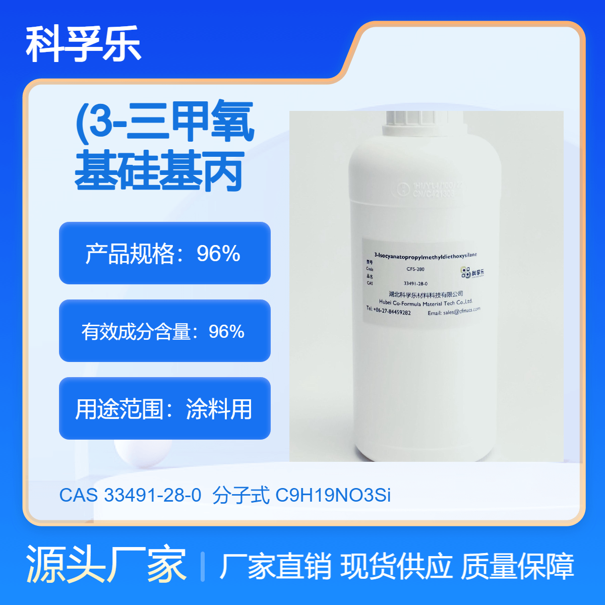 CFS-280 异氰酸酯丙基甲基二乙氧基硅烷 CAS 33491-28-0