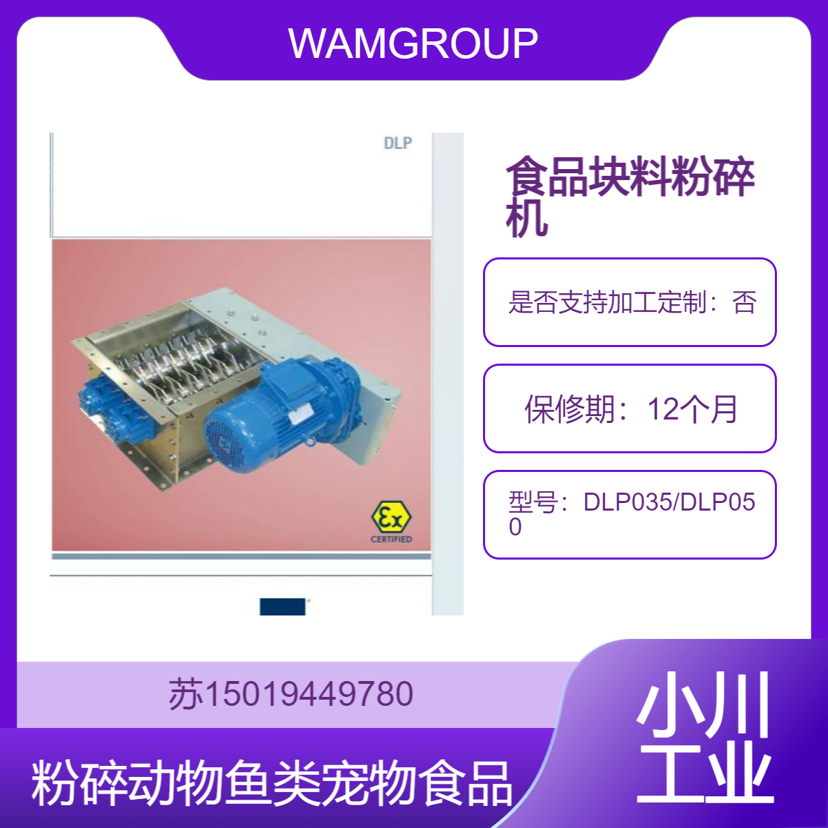 WAMGROUP食品块料破碎机 DLP035/DLP050粉碎婴儿食品 糖 盐 啤酒厂用
