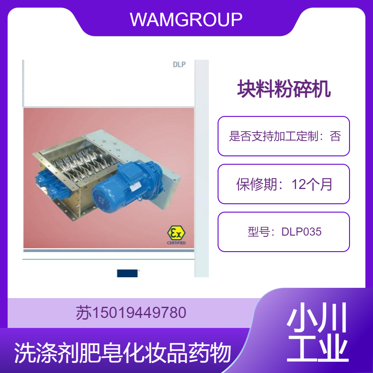 WAMGROUP块料破碎机DLP035/DLP050粉碎药物 洗涤剂 肥皂 化妆品原料