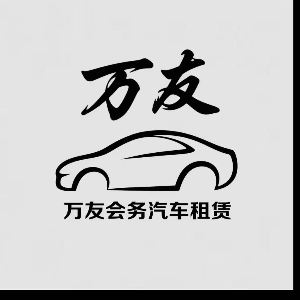 万友会务服务（上海）有限公司