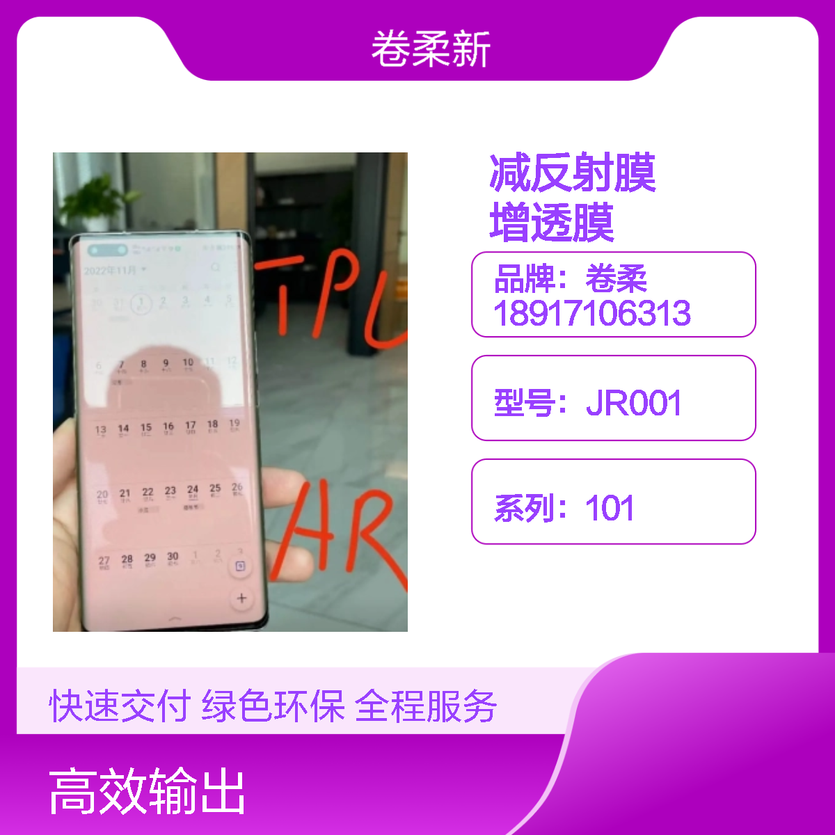 卷柔厂家 手机2A减反膜 增透膜 精准色彩还原度 超强抗油污强