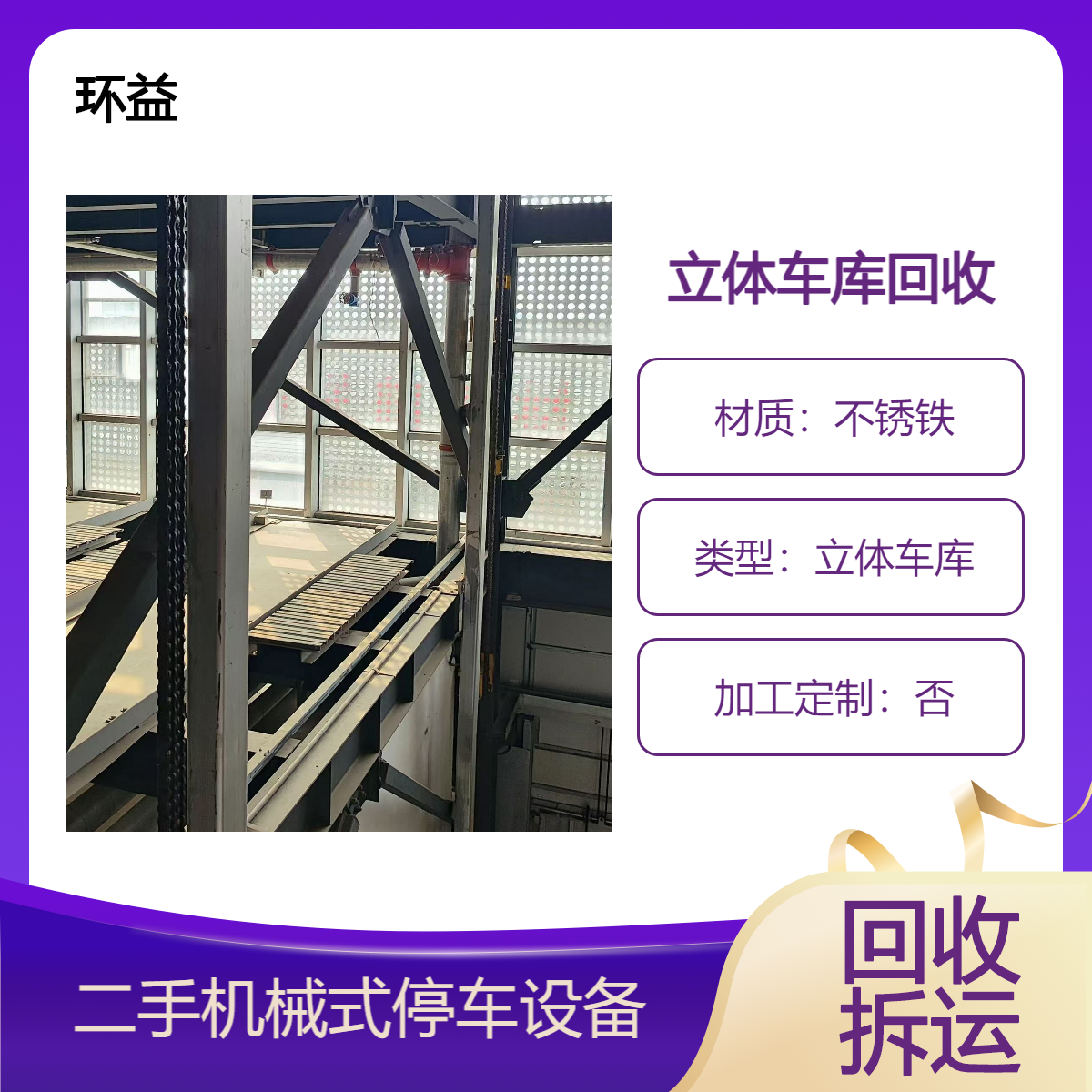 环益 机械立体车库回收 车位拆除 自备车辆 值得信赖