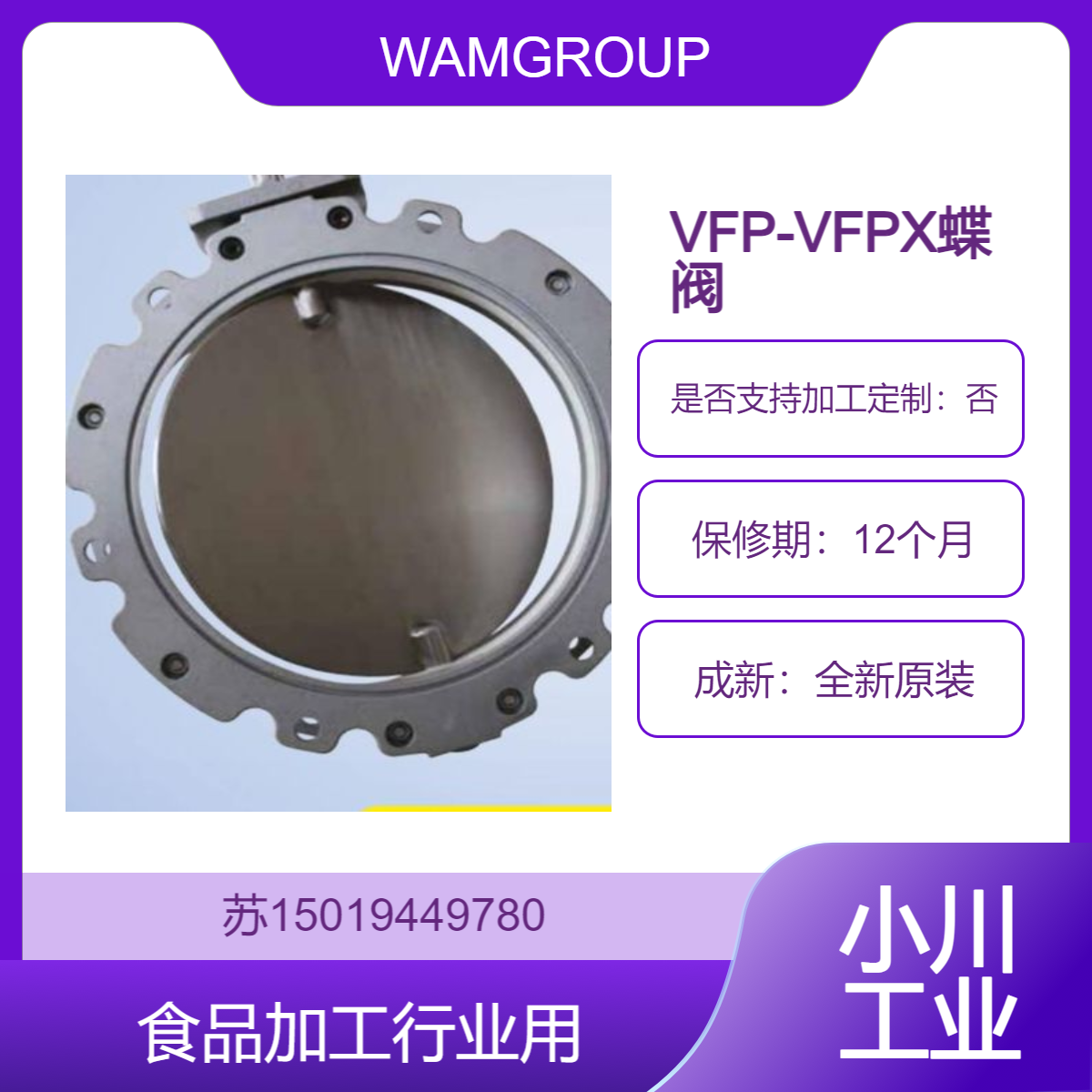 【食品加工】 VFP-VFPX蝶阀 FDA认证 无污染 保障食品安全WAMGROUP
