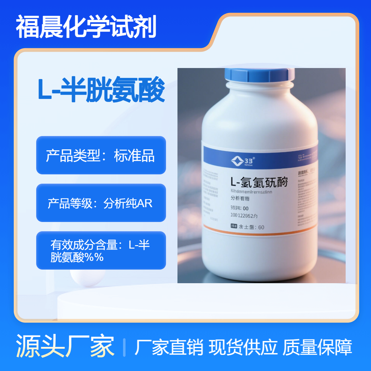 福晨化学L-半胱氨酸分析纯食品加工，医药，化工等行业