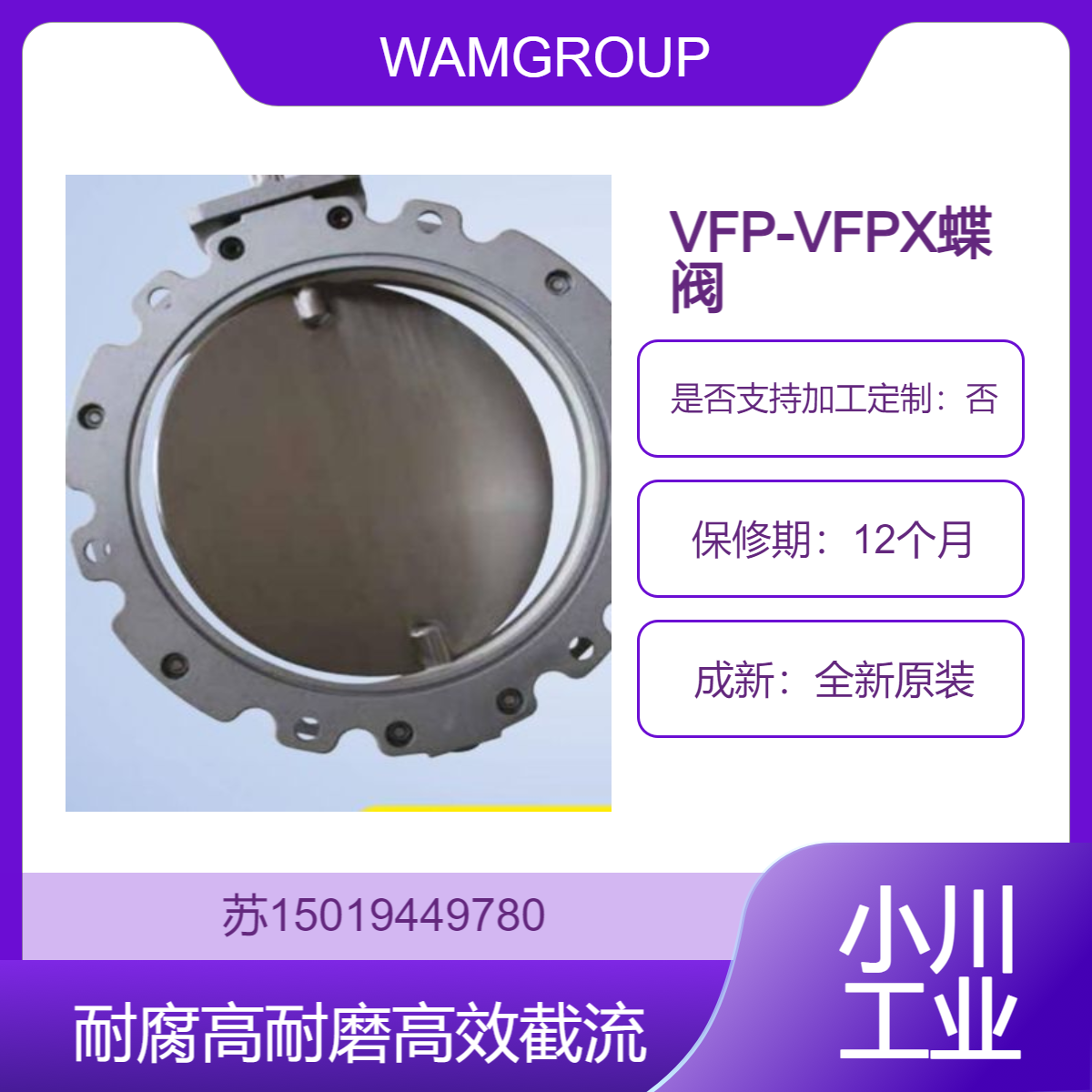 VFP-VFPX蝶阀 用于存储在容器中任何类型粉末或颗粒状材料WAMGROUP