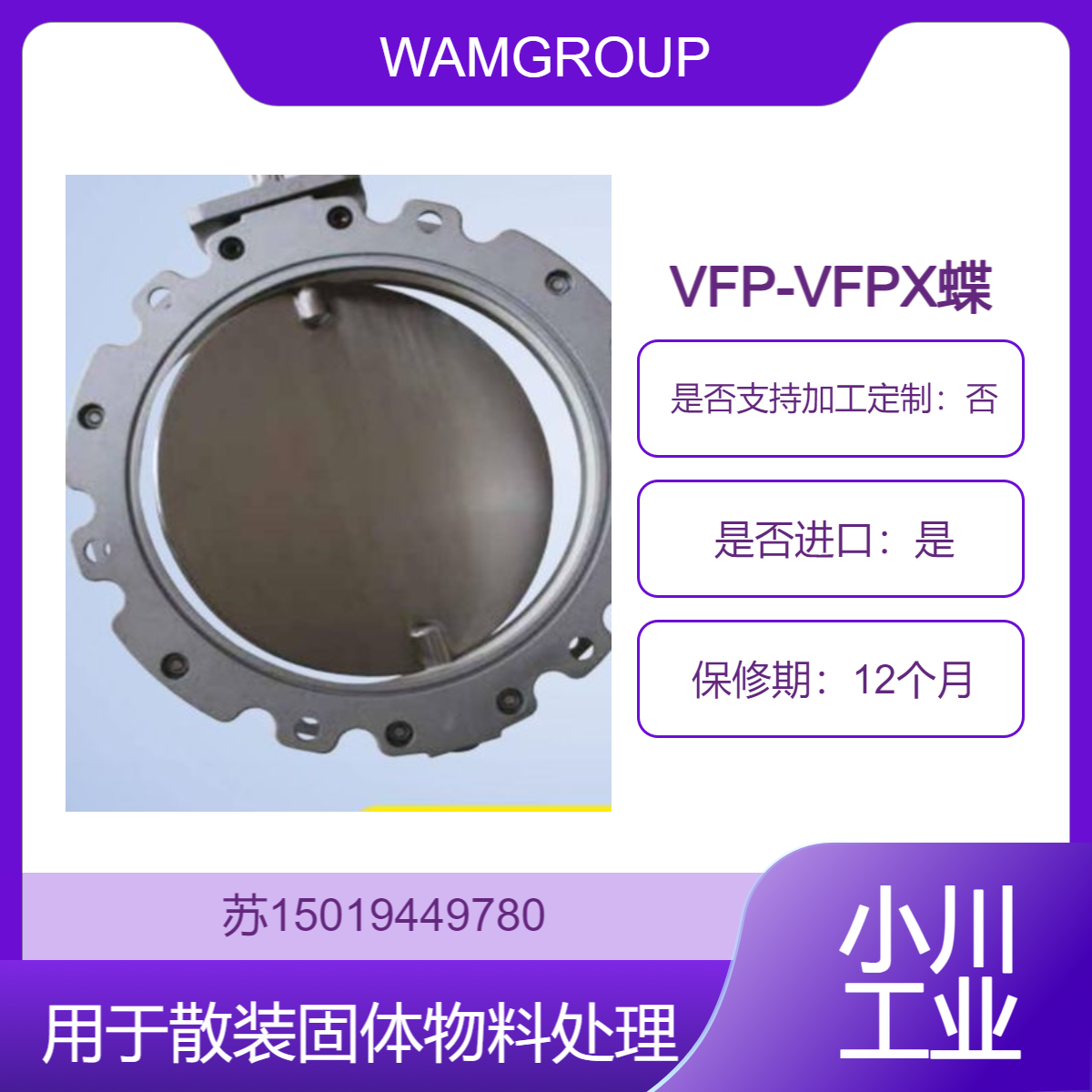 WAMGROUP【塑料加工用】 VFP-VFPX蝶阀 耐用性强 维护便捷 助力生产