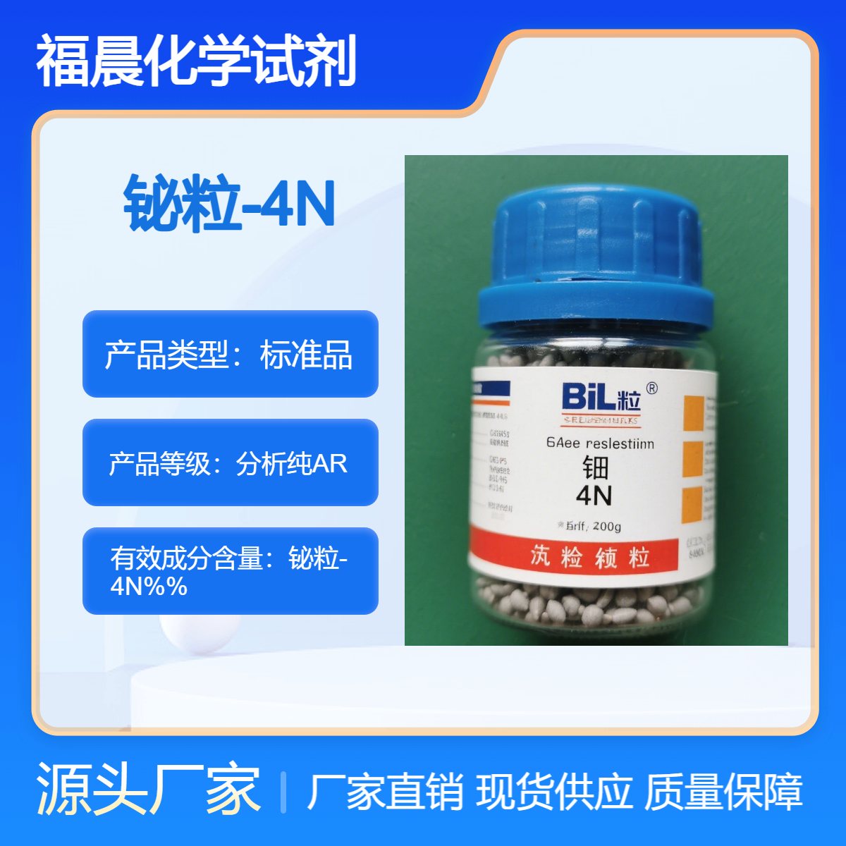 福晨化学试剂铋粒-4N分析纯AR瓶装电子信息，医药，化工等行业