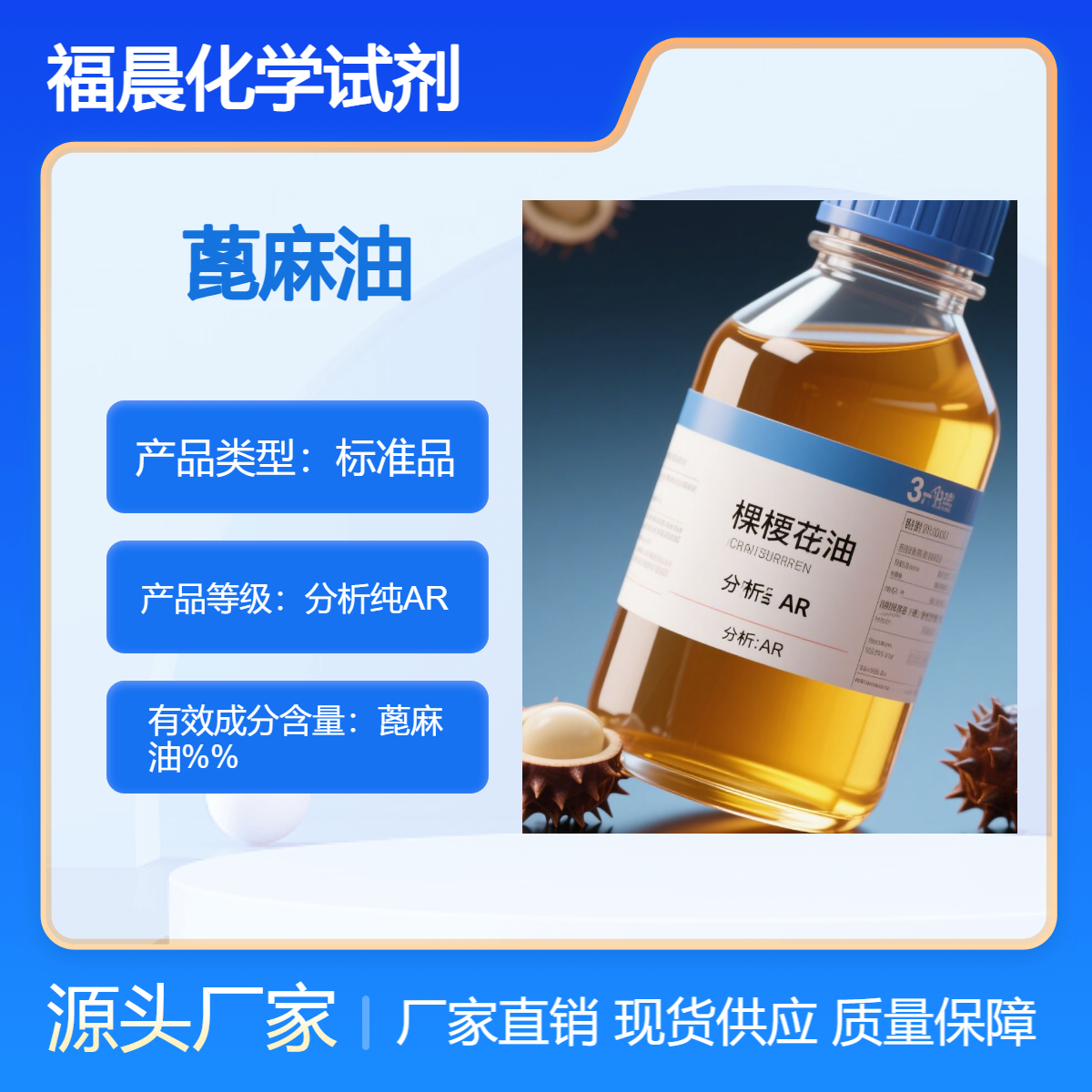福晨化学试剂蓖麻油分析纯AR级化工,医药,塑料,涂料和油墨等行业