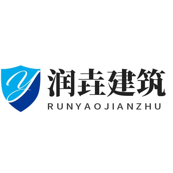 吉林省润垚建筑工程有限公司 - 公司logo