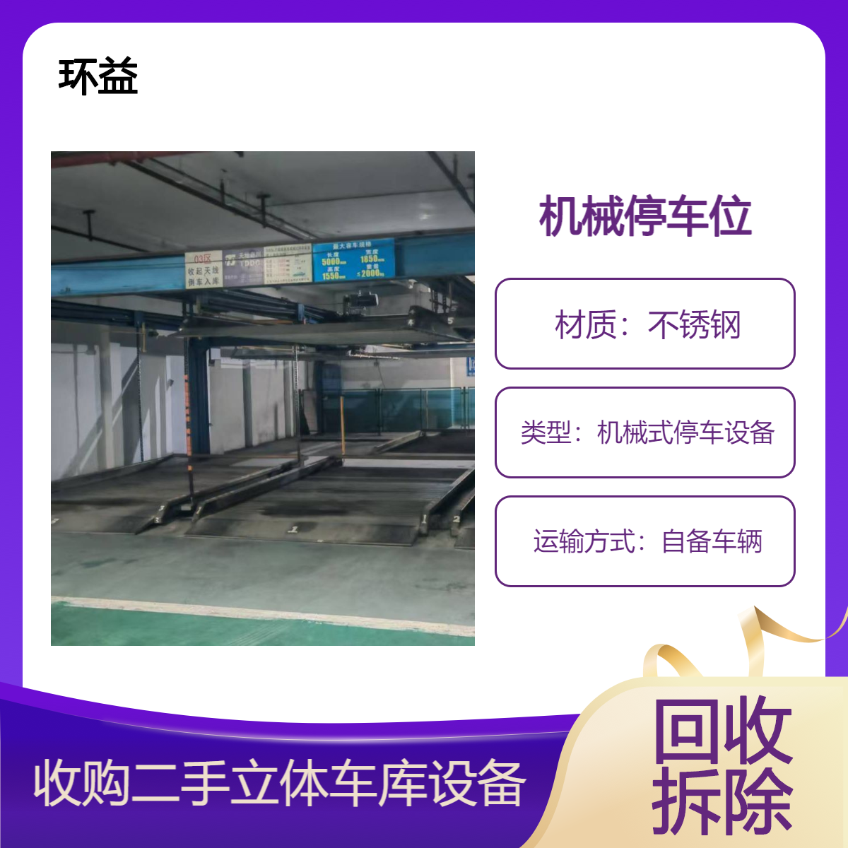环益 机械立体车库回收 整厂停车设备 免费估价 一站式服务