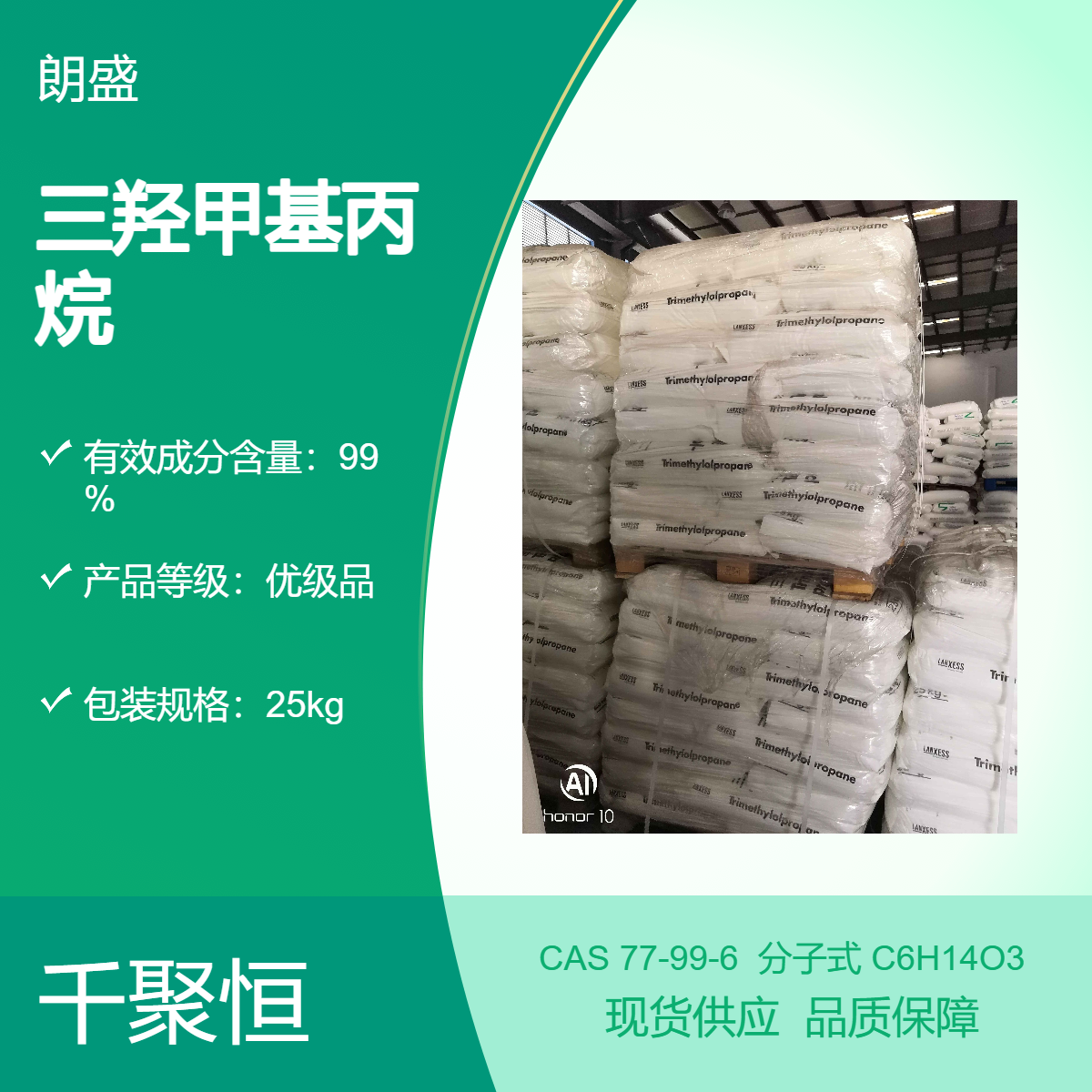 朗盛三羟甲基丙烷 国标工业级TMP 润滑油添加剂
