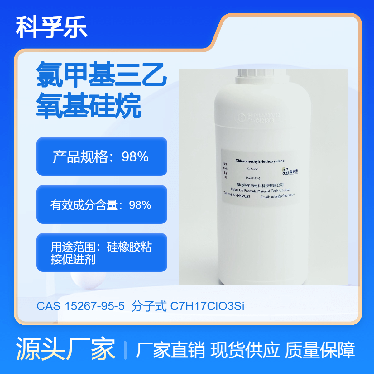 CFS-955 氯甲基三乙氧基硅烷 ND41 Cas.15267-95-5