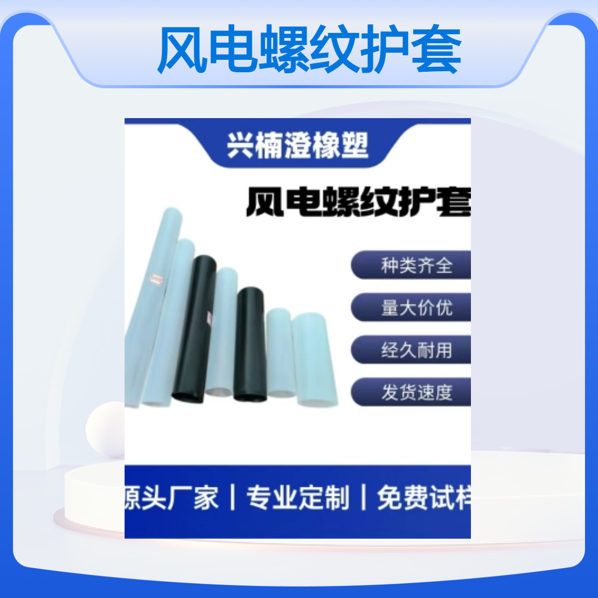 兴楠澄风电螺纹护套 定制加工 品牌 各颜色长度 大小规格齐 PVC螺纹套