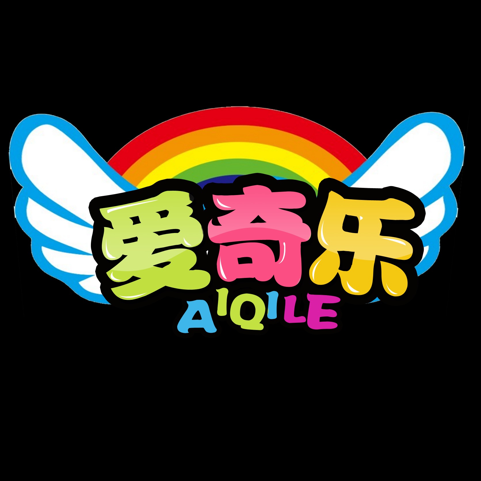 济南爱奇乐游乐设备有限公司 - 公司logo