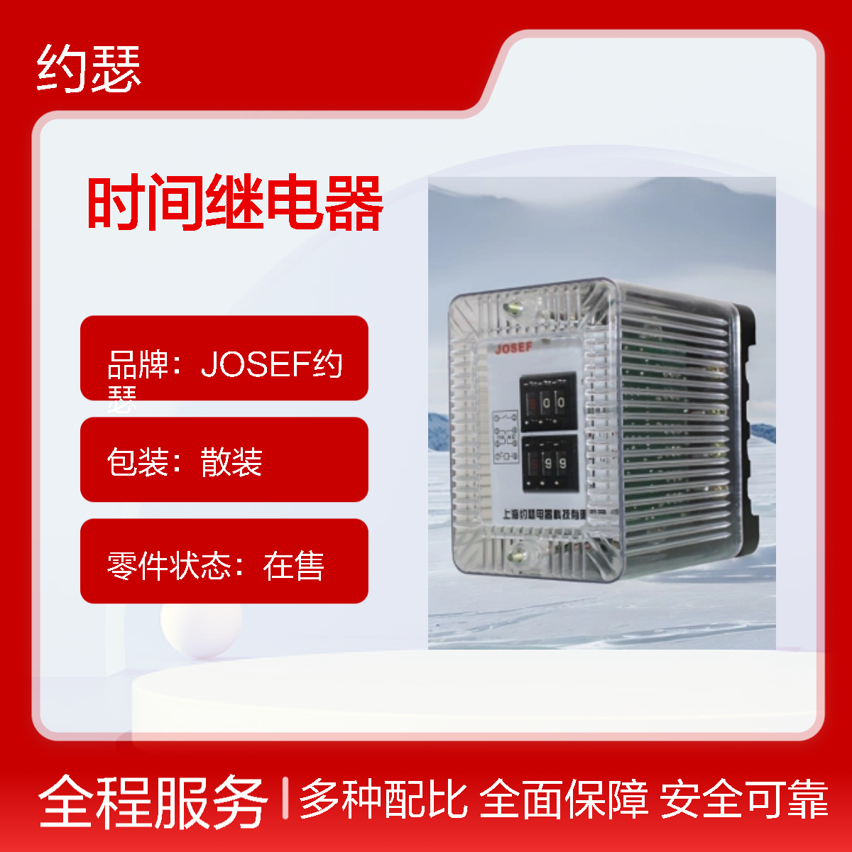 JOSEF约瑟 SSJ-12B时间继电器 DC110V 0.1s~99.9S