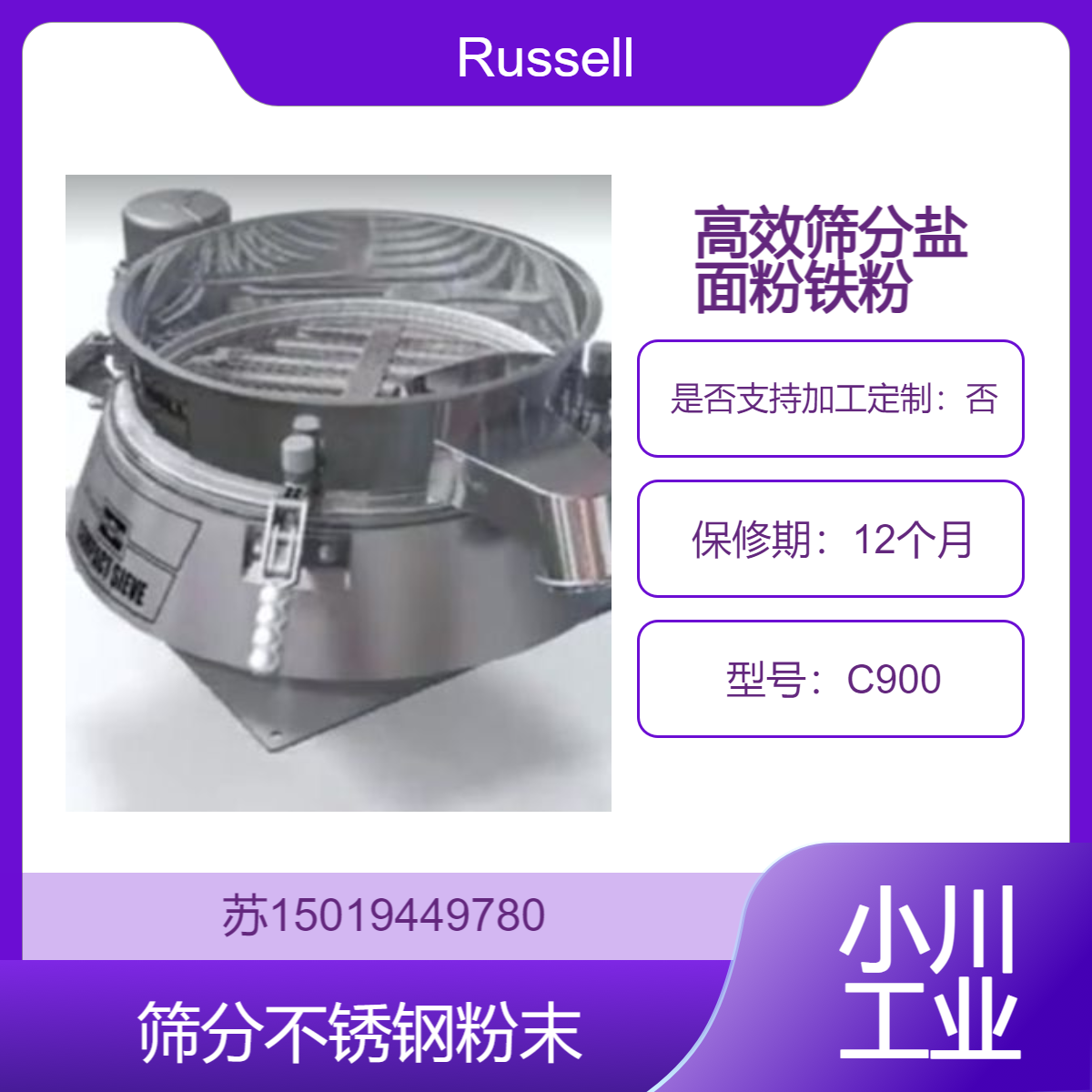 Compact Sieve?紧凑型振动筛 C900筛分于盐 面粉 铁粉 不锈钢粉Russell