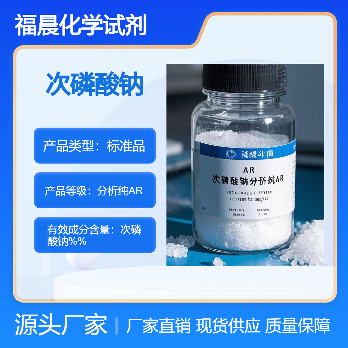福晨化学试剂次磷酸钠 分析纯AR 分析测试，医药，食品等工业