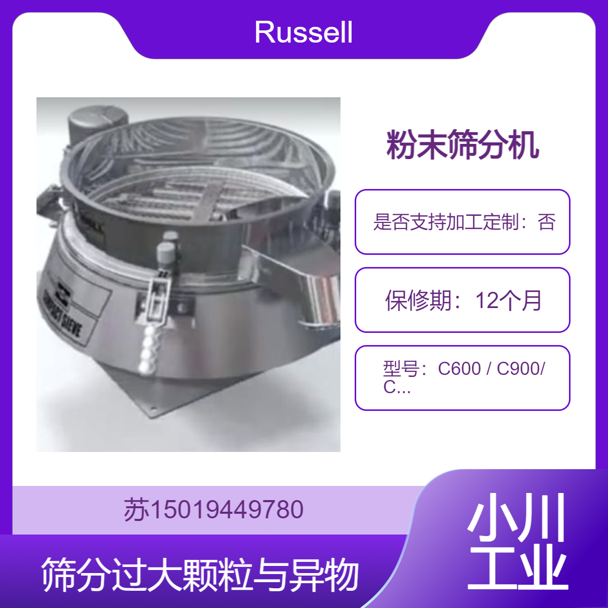 Russell Compact Sieve?筛分机C600 C900 C1200快速分离过大颗粒 异物