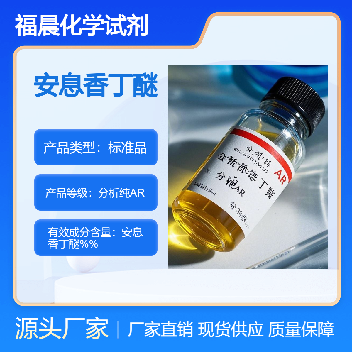 福晨化学安息香丁醚 分析纯AR级 液态瓶装500ml实验试剂