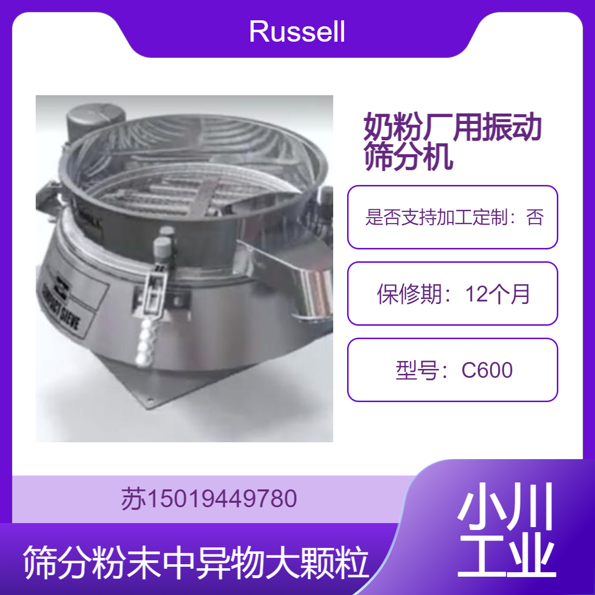 振动筛分机C600用于药粉等精细粉末的筛分 也适用于奶粉厂 Russell