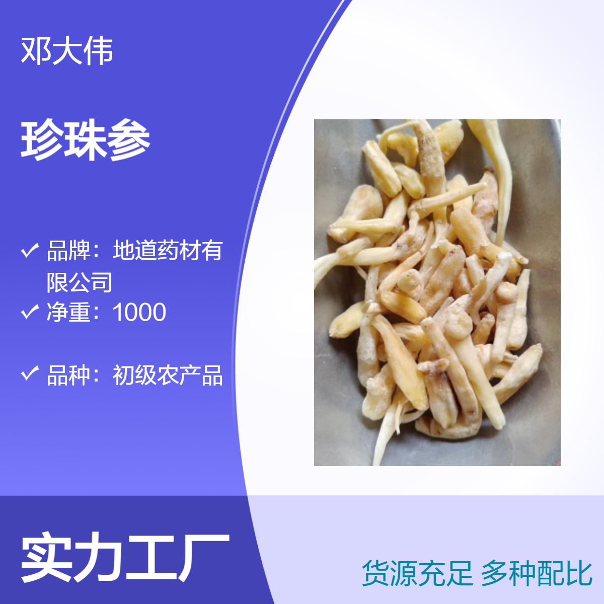 原色珍珠参原药材 烹调佳品 散装3年保质期