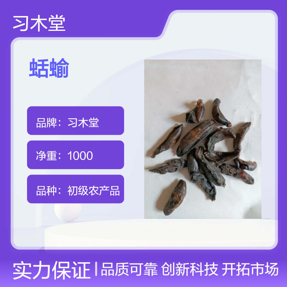 习木堂 蛞蝓干 当年新货 无硫 烘干品质 品质好 产地直售