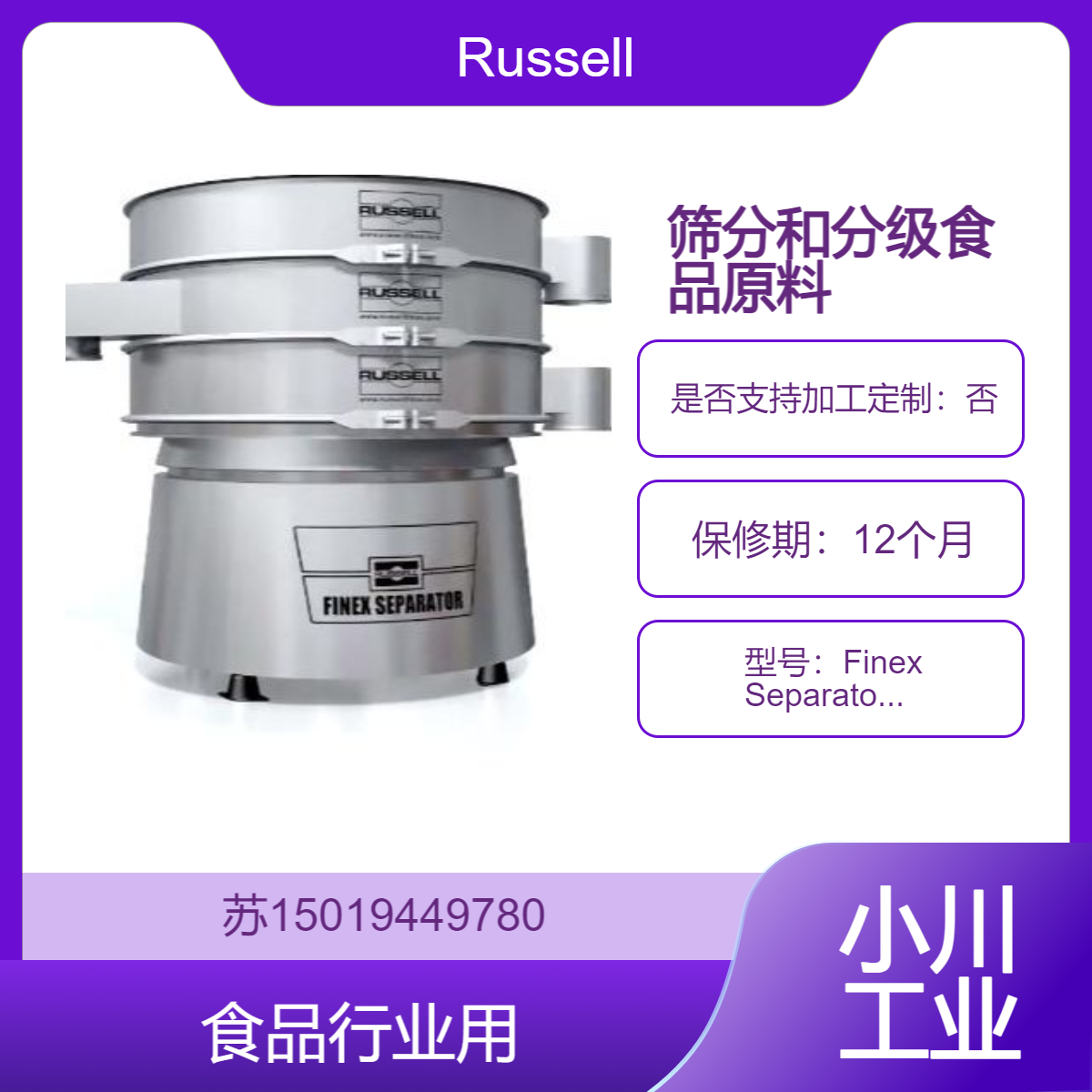 Russell Finex Separator? 分级筛 筛分和分级食品原料 确保产品质量