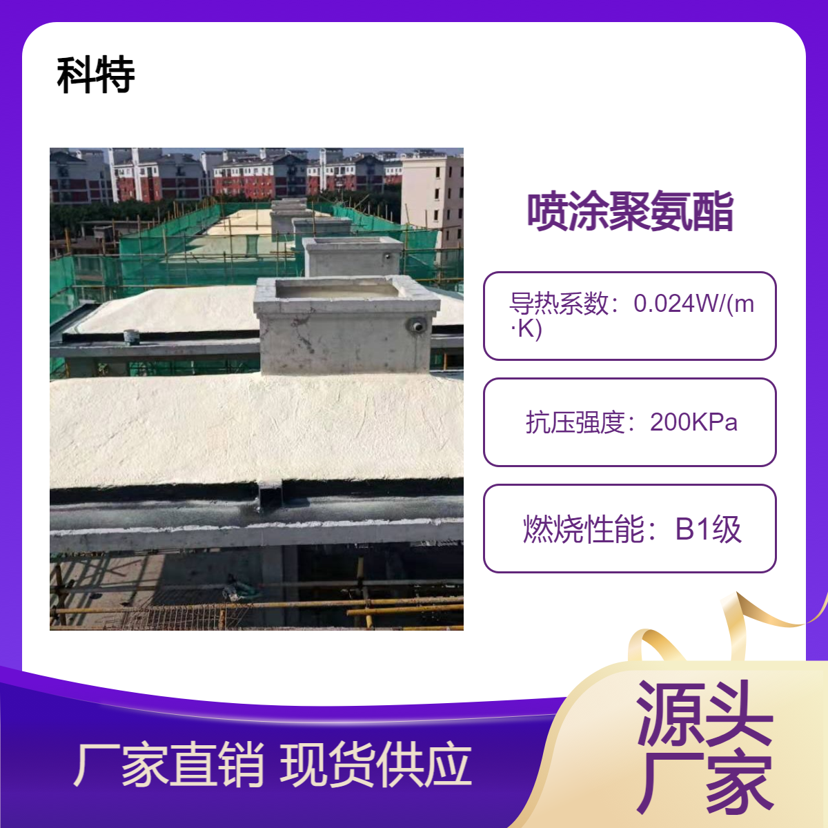 科特B1级硬质聚氨酯隔音保温材料 现场喷涂成型