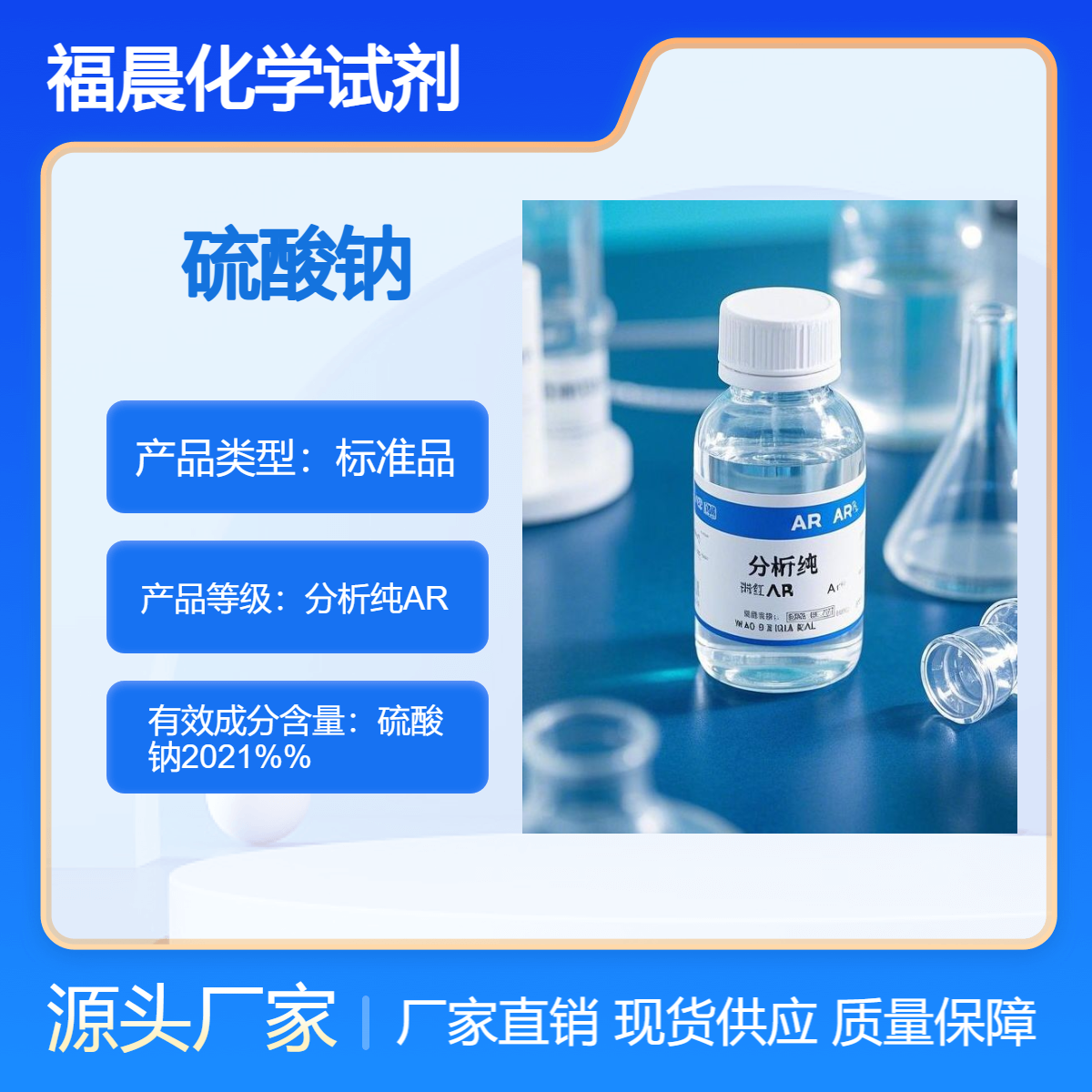 福晨化学硫酸钠分析纯AR级 化工，造纸，玻璃，纺织，陶瓷等行业