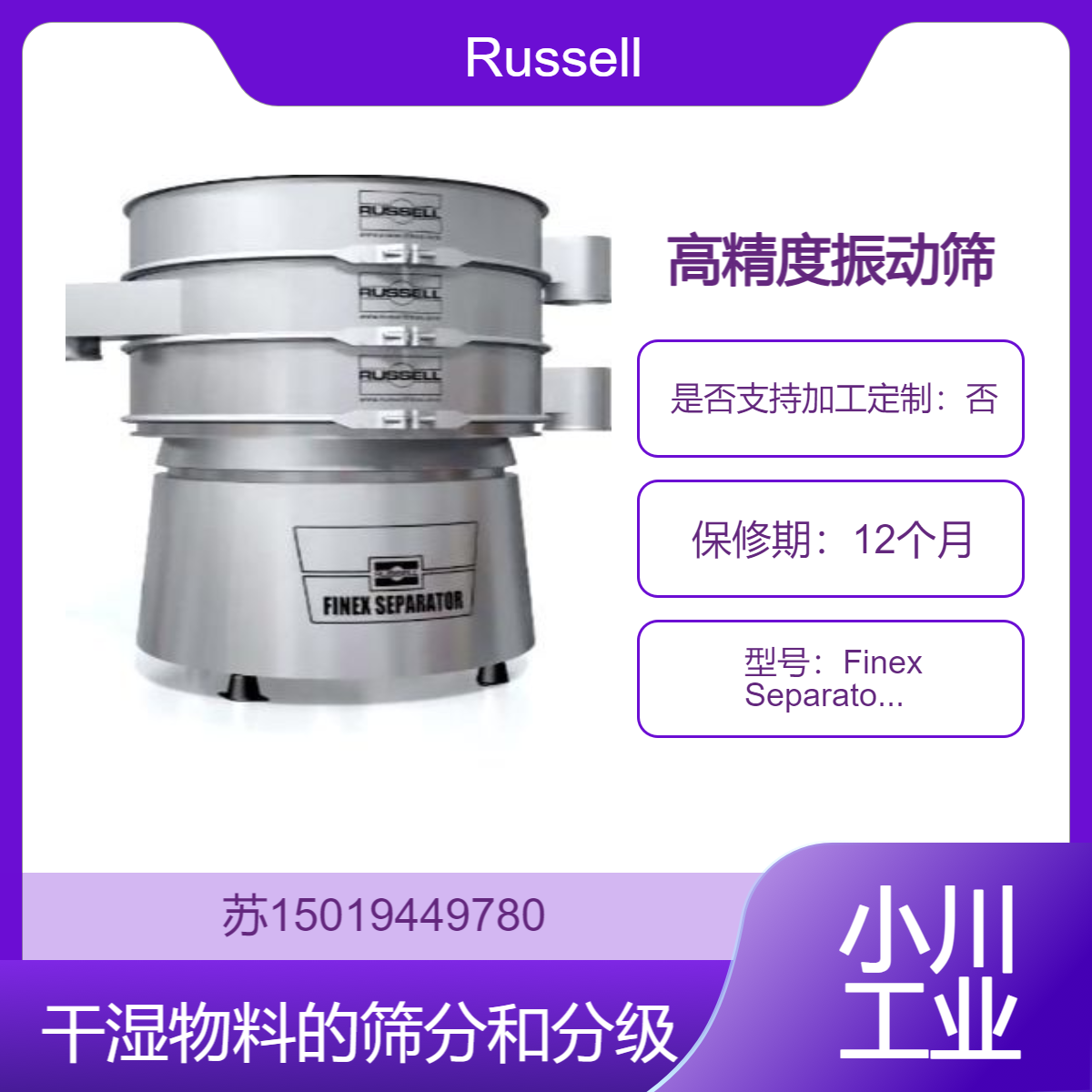 Finex Separator?分级筛 塑料回收 废水处理 果汁果胶加工用 Russell