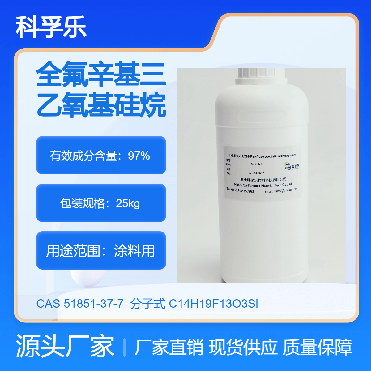1H,1H,2H,2H-全氟辛基三乙氧基硅烷 F 8261 Cas.51851-37-7