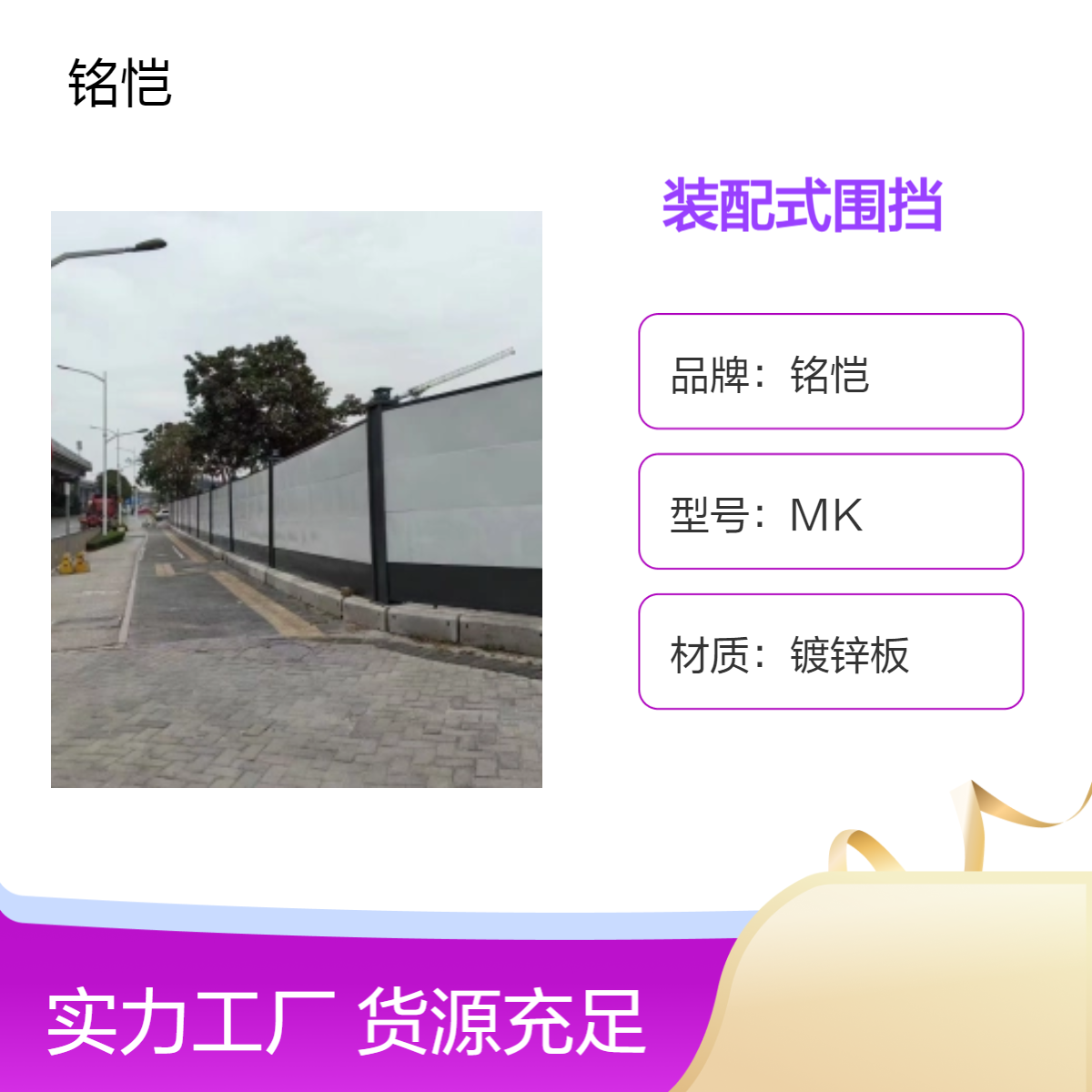 龙岗A型烤漆围挡 工地安全隔离 深圳钢围挡回收 铭恺 绿色定制加工