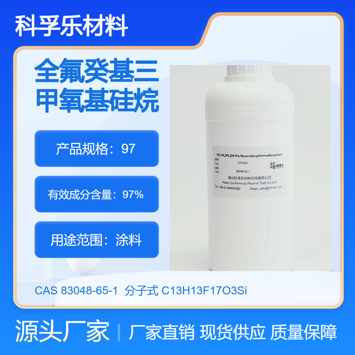 科孚乐 全氟癸基三甲氧基硅烷 CAS 83048-65-1 97%
