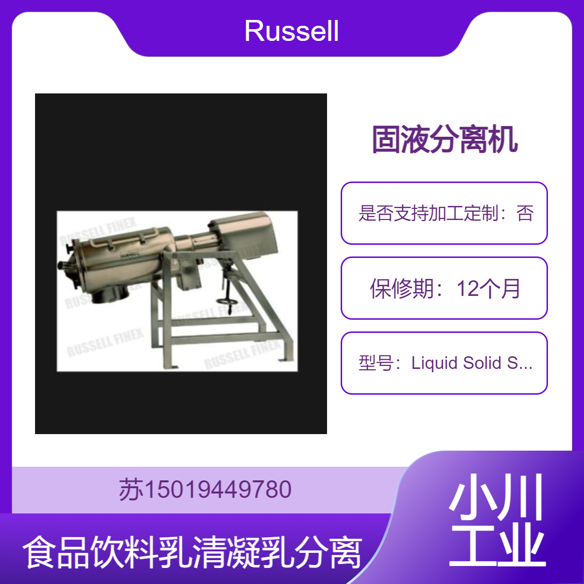 Russell Liquid Solid Separator? 固液分离机 食品乳清和凝乳的分离