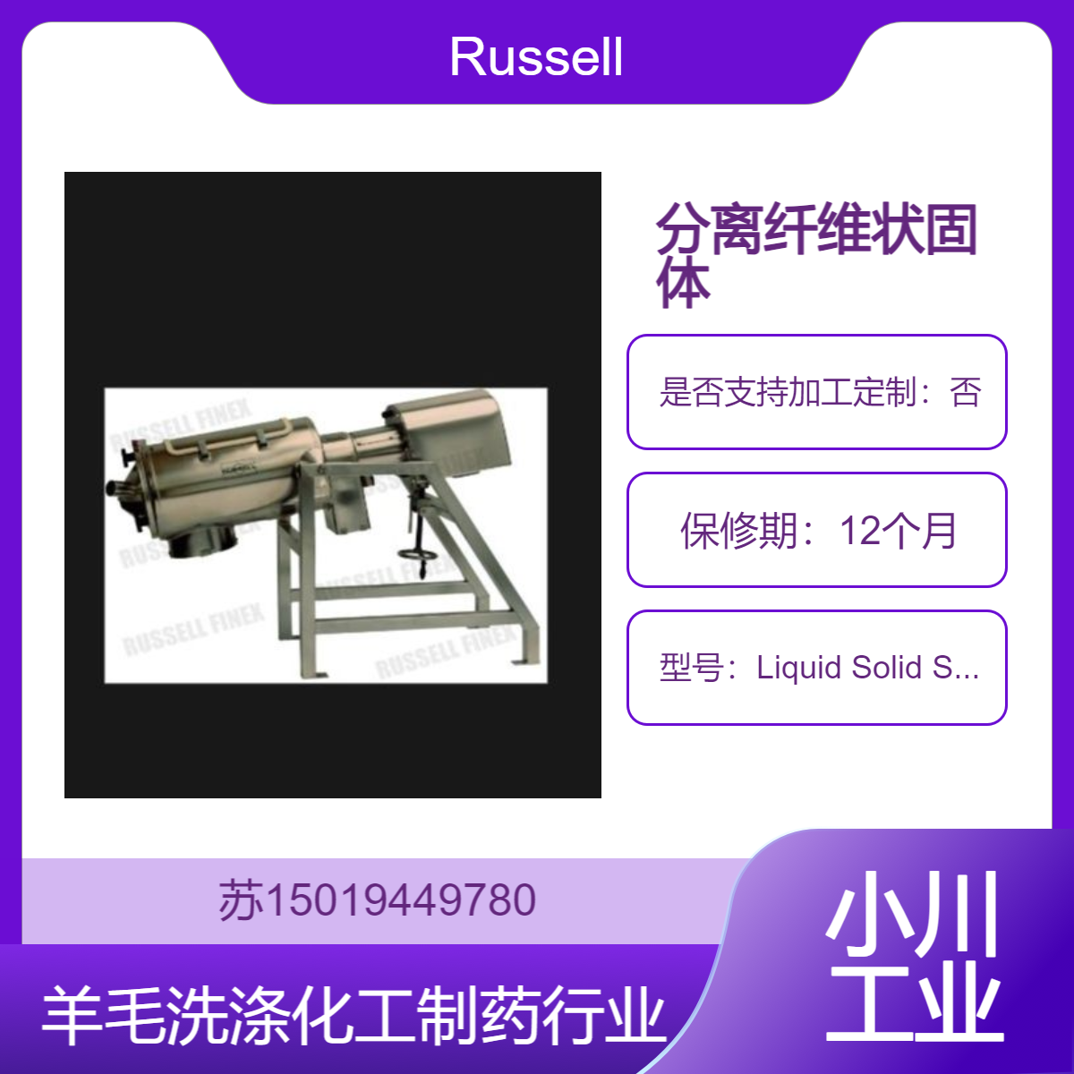 Liquid Solid Separator? 分离纤维状固体 /羊毛洗涤 化工 制药 Russell