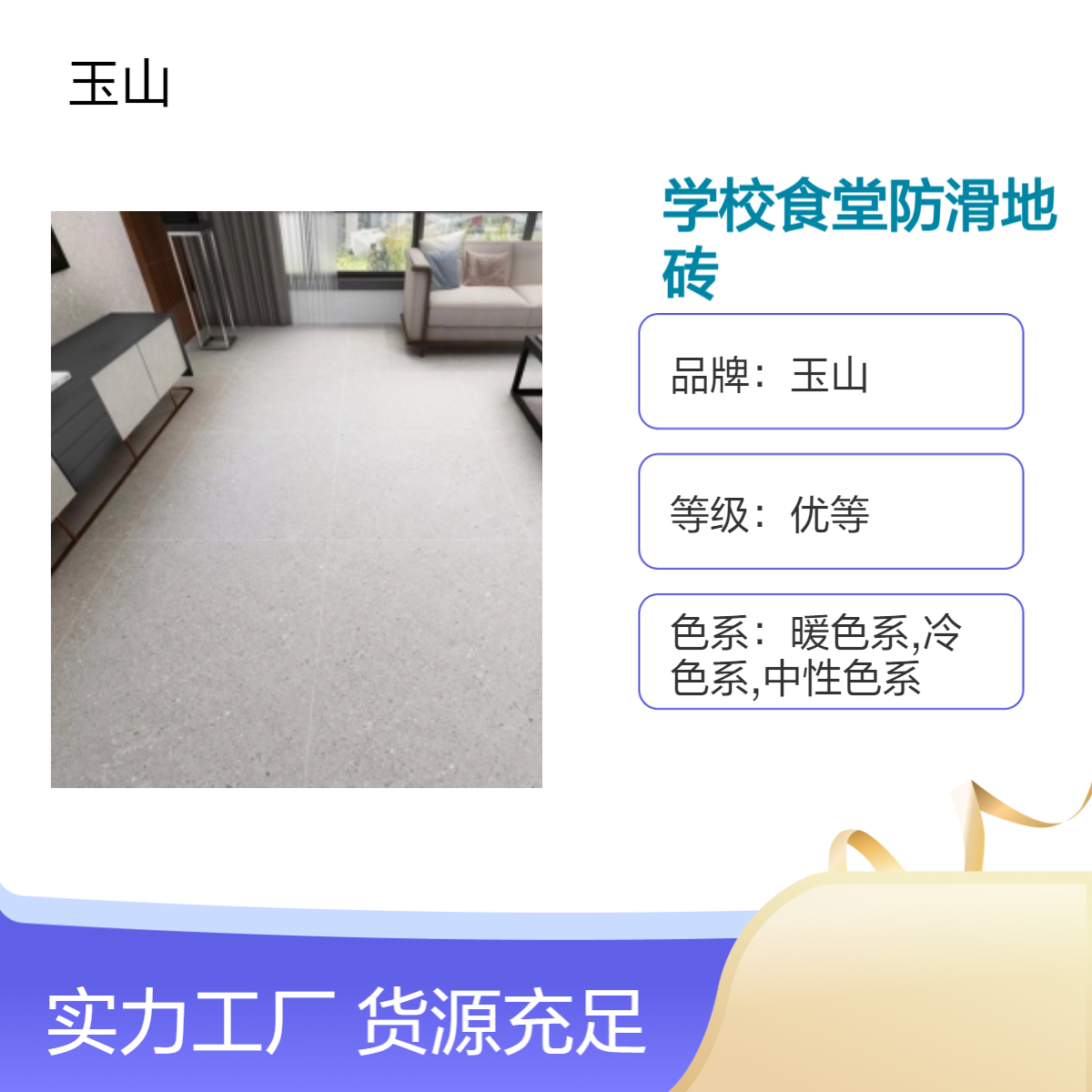 学校饭堂防滑地板砖 工程定制款仿古砖 800x800哑光砖 玉金山品牌
