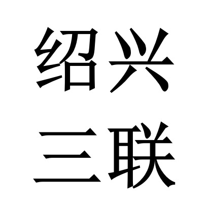绍兴三联智能科技有限公司