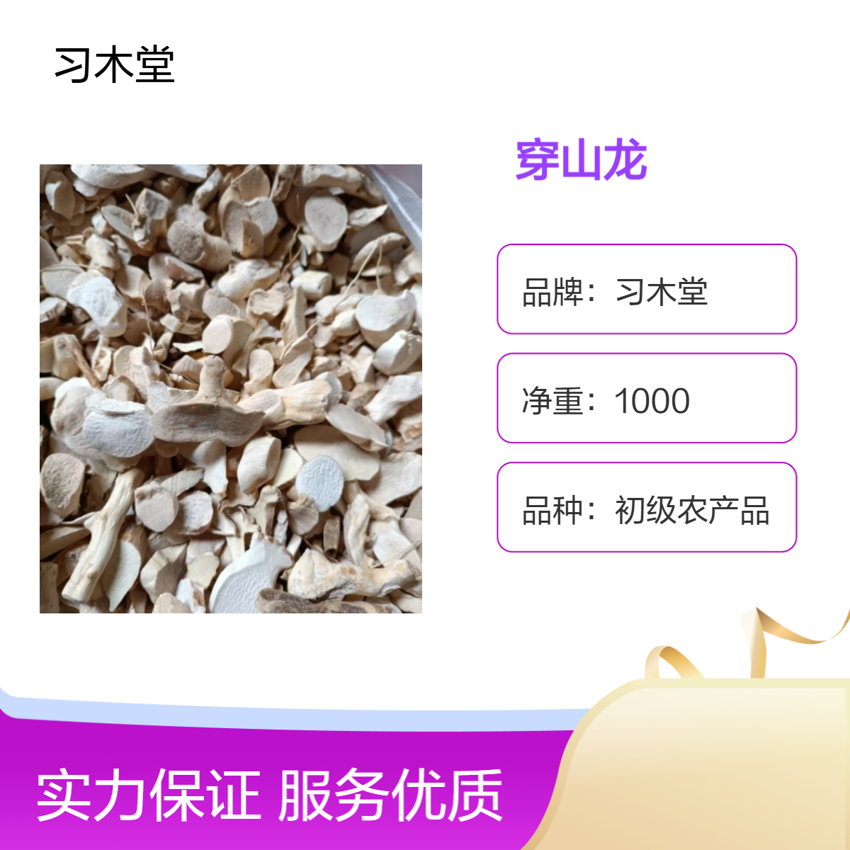 习木堂 原色 穿山龙 当年新货 无硫 初级农产品 产地直售