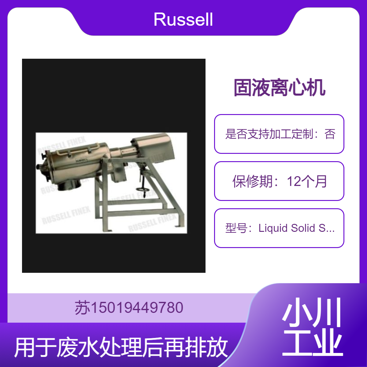 固液离心机Liquid Solid Separator?用于废水处理后再排放Russell