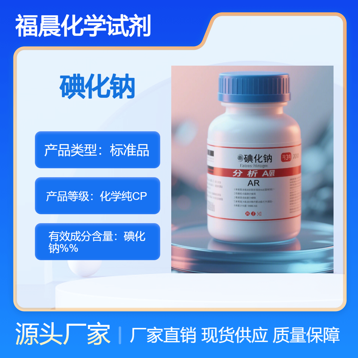 福晨化学试剂碘化钠分析纯AR级化工，医药，感光材料，电子等行业